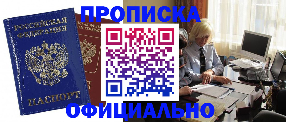 прописка 2025 в Абакане