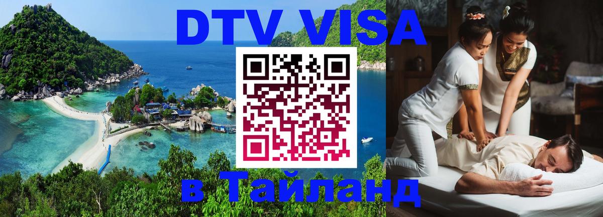 DTV (ДТВ) visa Таиланд 