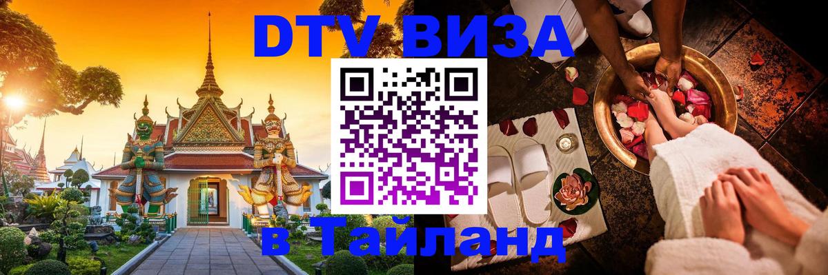 DTV Visa Thailand — прайс и условия, виза без дополнительных документов - Абакан  08.01.2026 