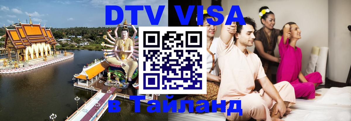 Цены на DTV визу в Таиланд — пакеты услуг, достаточно даже паспорта - Абакан  04.10.2025 