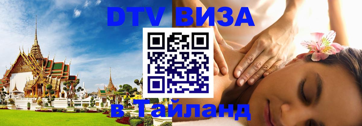 DTV Visa Тайланд купить Абакан 